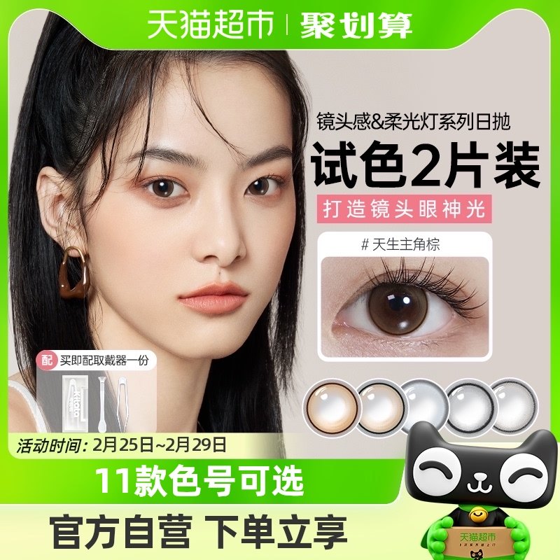 【试色装】可啦啦kilala镜头感日抛彩色隐形眼镜2片装官方正品