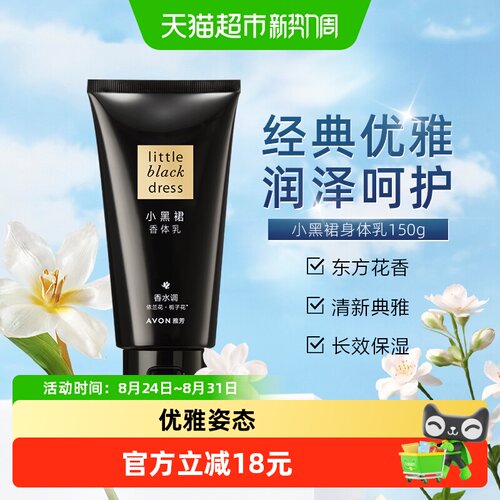 Avon雅芳小黑裙身体乳持久留香
