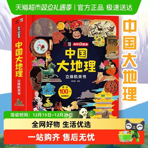 中国大地理立体机关书