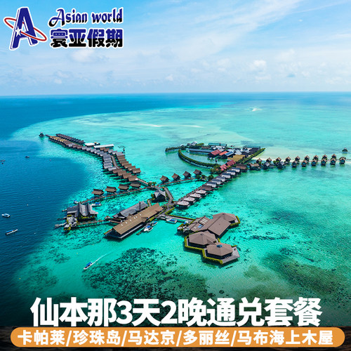 仙本那西巴丹水上屋度假村