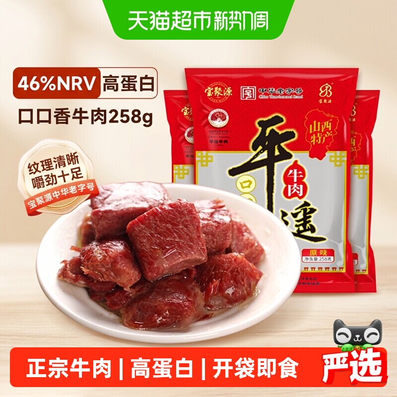 宝聚源平遥牛肉粒口口香老字号酱卤零食真空熟食山西特产真空即食
