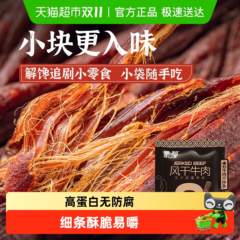 蒙都内蒙古特产风干牛肉干20g恒温烤制细条酥脆非油饱腹感强零食