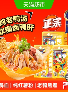 回味赞南京鸭血粉丝汤256g*3方便速食原汁原味去腥工艺国际美食奖