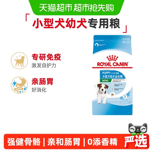 皇家小型犬幼犬粮免疫科技800g