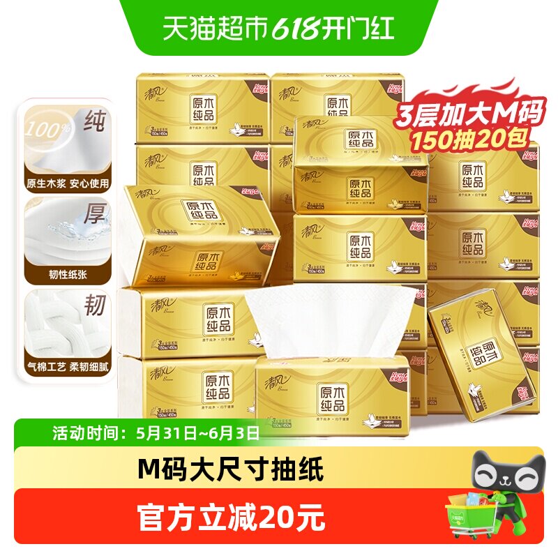 清风3层150抽20包金装M码抽取式