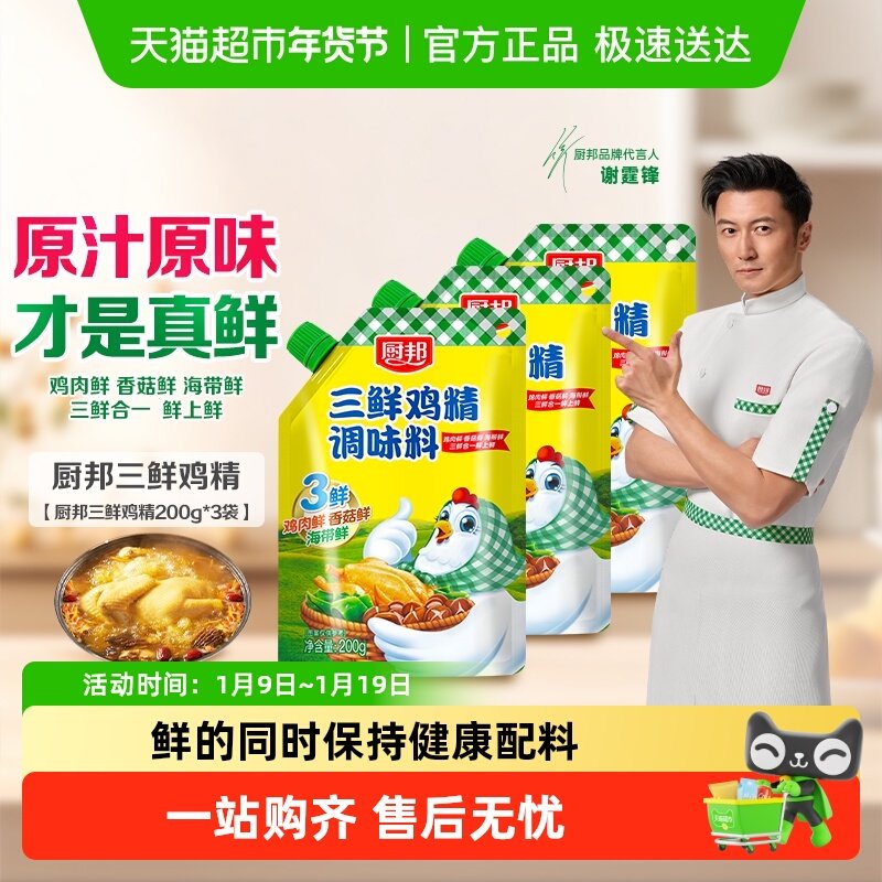 厨邦三鲜鸡精200g*3含嘴立袋原味鲜味精厨房煲汤火锅炒菜调料家用