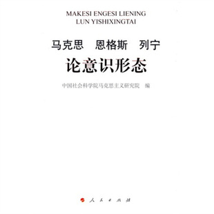 中国社会科学院马克思主义研究院　编马克思 恩格斯 列宁 论意识形态（正版旧书包邮）人民出版社9787010077031