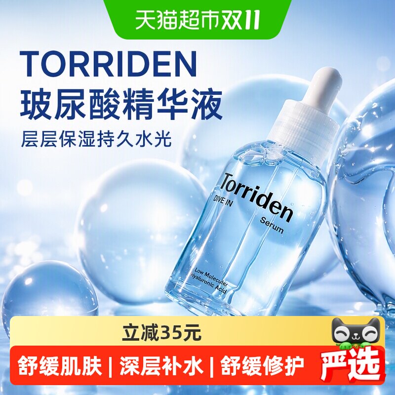 韩国TORRIDEN桃瑞丹玻尿酸精华液