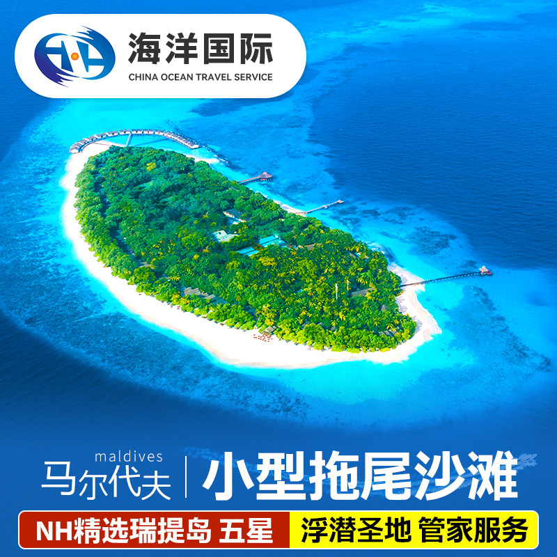 马尔代夫旅游NH精选瑞提5天4晚四星级酒店亲子蜜月行全国出发代理