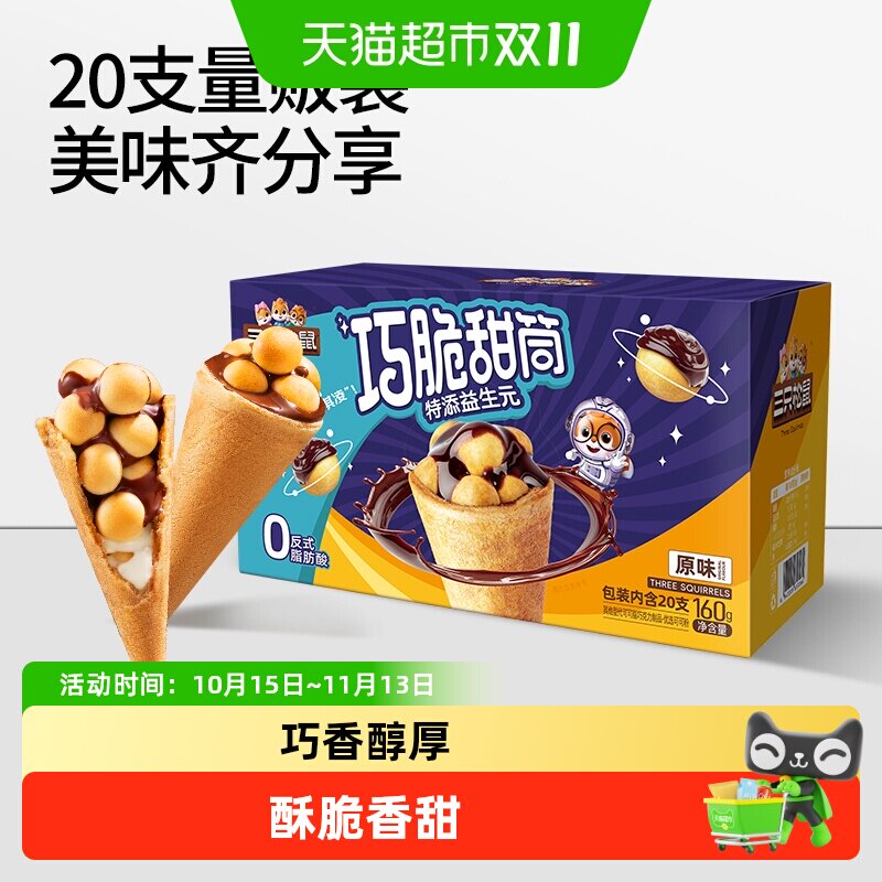 三只松鼠巧脆甜筒夹心饼干巧克力味益生元脆脆杯儿童零食休闲小吃
