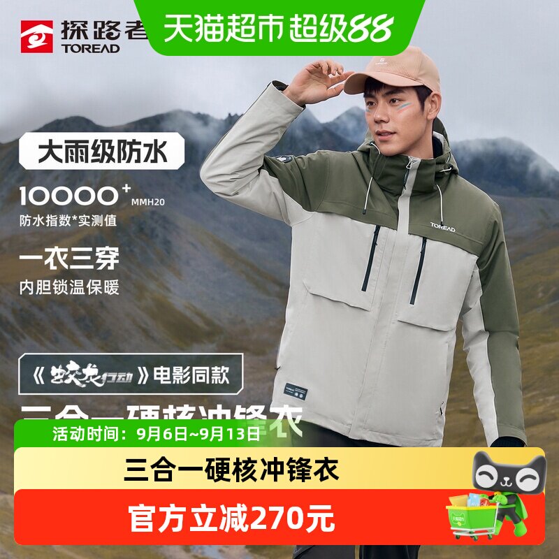探路者硬壳三合一冲锋衣男女新款套绒保暖外套防水户外徒步登山服