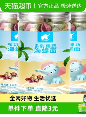 西弗象多彩果蔬面条200g*3罐无添加贝壳螺丝造型面儿童营养宝宝面