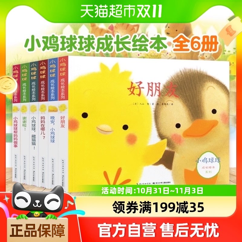 小鸡球球成长绘本全6册0-6岁儿童翻翻启蒙洞洞玩具书宝宝幼儿园