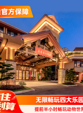 【春假清明特惠】广州长隆香江酒店3天2晚无限畅玩动物世界水上乐园欢乐世界飞鸟乐园