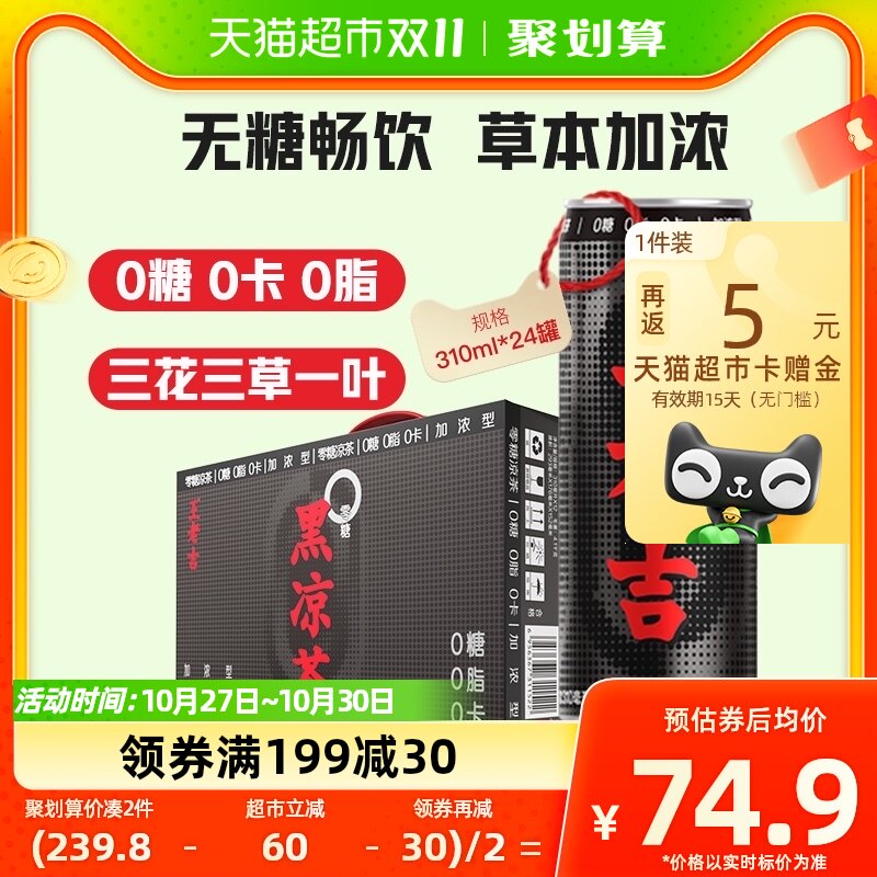 王老吉无糖黑凉茶加浓黑罐310ml*24罐整箱饮料0糖0卡0脂中秋送礼使用感如何?