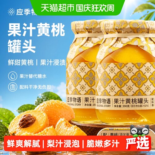 应季物语果汁黄桃罐头390g×2罐