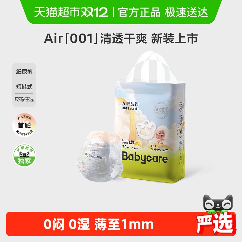 品牌直供-babycare尿不湿air001