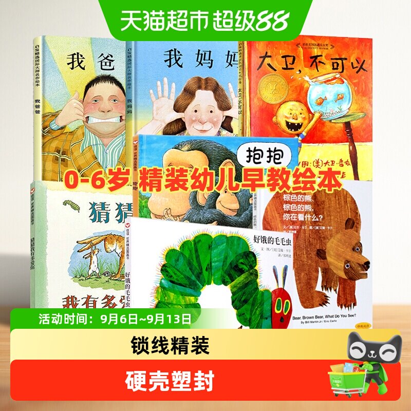 妈妈买绿豆幼儿园绘本好饿的毛毛虫我的情绪小怪兽猜猜我有多爱你