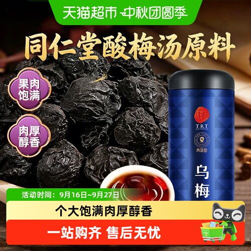 同仁堂北京乌梅干酸甜可口