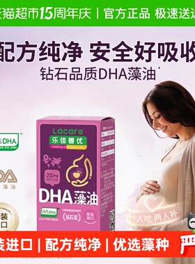 【life's DHA钻石奖】乐佳善优孕妇DHA藻油(孕期哺乳期孕产妇型)