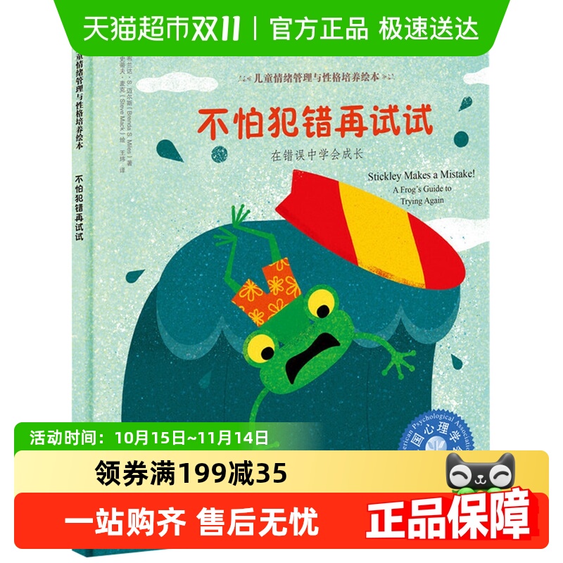 不怕犯错再试试儿童情绪管理与性