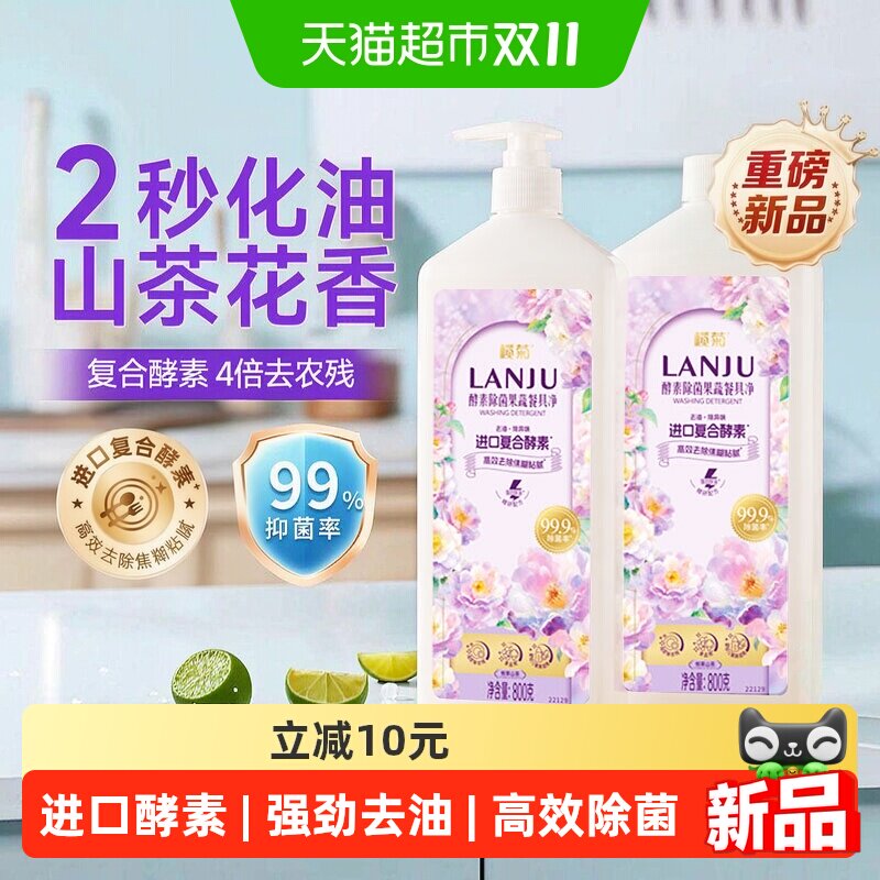 榄菊酵素除菌山茶花香果蔬餐具净洗洁精800gx2瓶瓦解焦糊粘腻去油