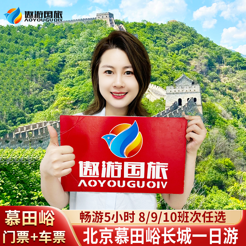 北京慕田峪长城一日游