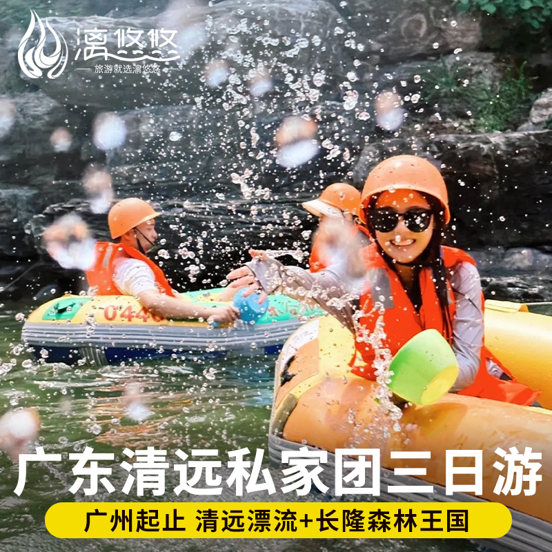 私家团亲子游广东清远旅游清远漂流长隆森林王国3天2晚三日游