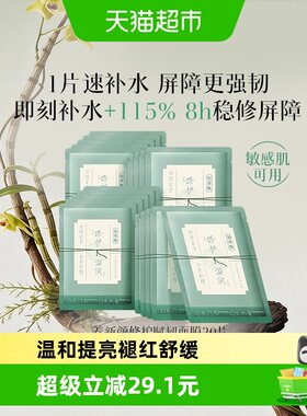 佰草集修护维稳提亮保湿面膜20片