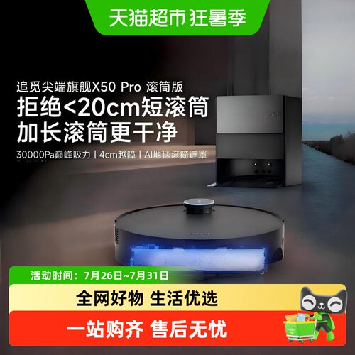 追觅X50pro滚筒活水扫地机器人