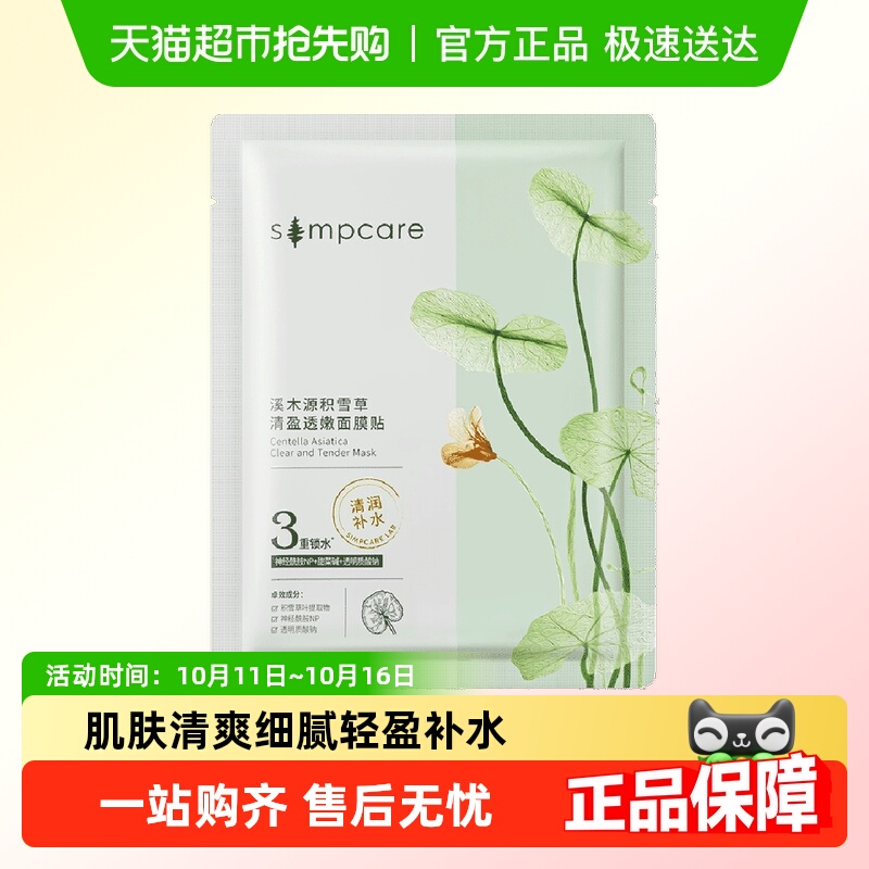 溪木源积雪草清盈透嫩补水面膜