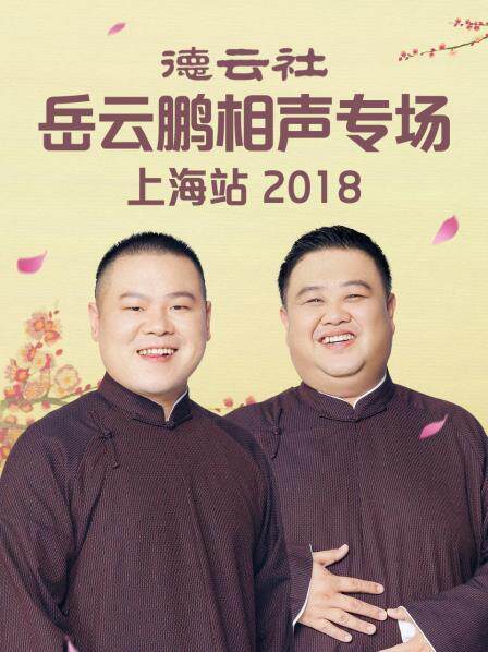 德云社岳云鹏相声专场上海站