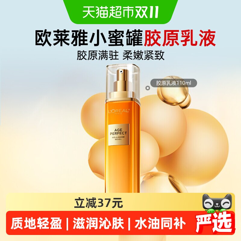 欧莱雅小蜜罐花蜜胶原乳液补水滋润紧致抗皱护肤品精华乳110ml1瓶