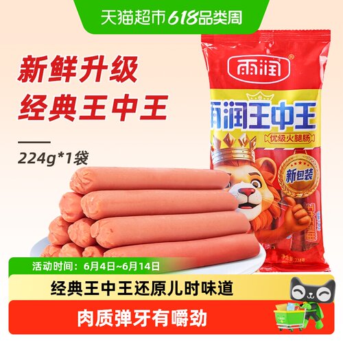雨润王中王低温锁鲜火腿肠