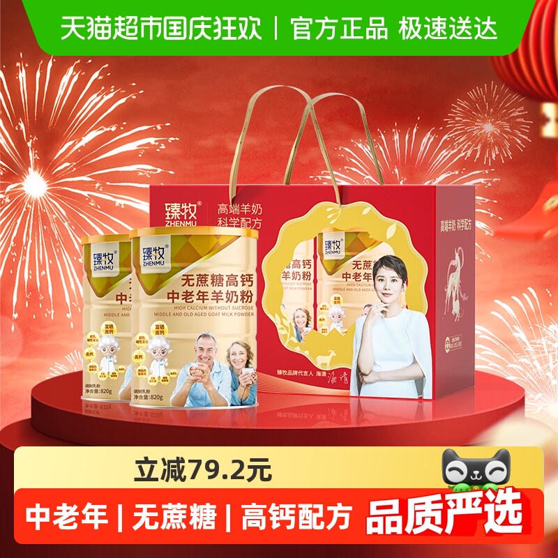 臻牧无蔗糖添加高钙羊奶粉