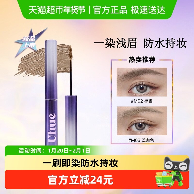 [根根细染 绒雾空气眉]Uhue绒雾染眉膏防水自然立体柔和持久持妆,彩妆/香水/美妆工具,眉笔/眉粉/眉膏,淘宝优惠券,粉丝福利购,淘宝优惠卷