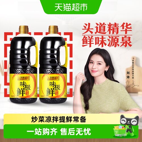 李锦记味极鲜头道精华2.27kg*2瓶