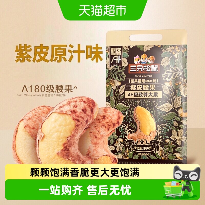 三只松鼠紫皮腰果A180酥脆醇香图片