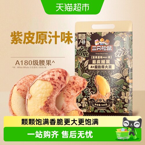 三只松鼠紫皮腰果A180酥脆醇香