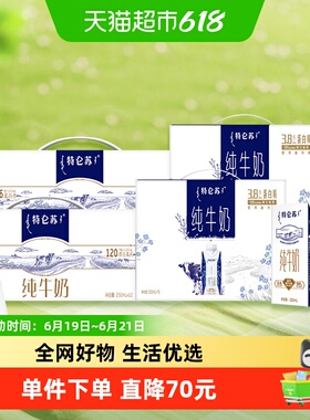 特仑苏梦幻盖*2提+特仑苏纯牛奶*2提