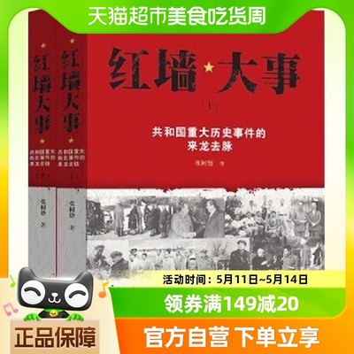 红墙大事共和国重大历史事件的来龙去脉全两册 张树德著中国通史