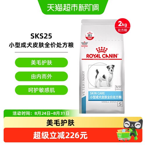 皇家小型犬成犬皮肤处方粮