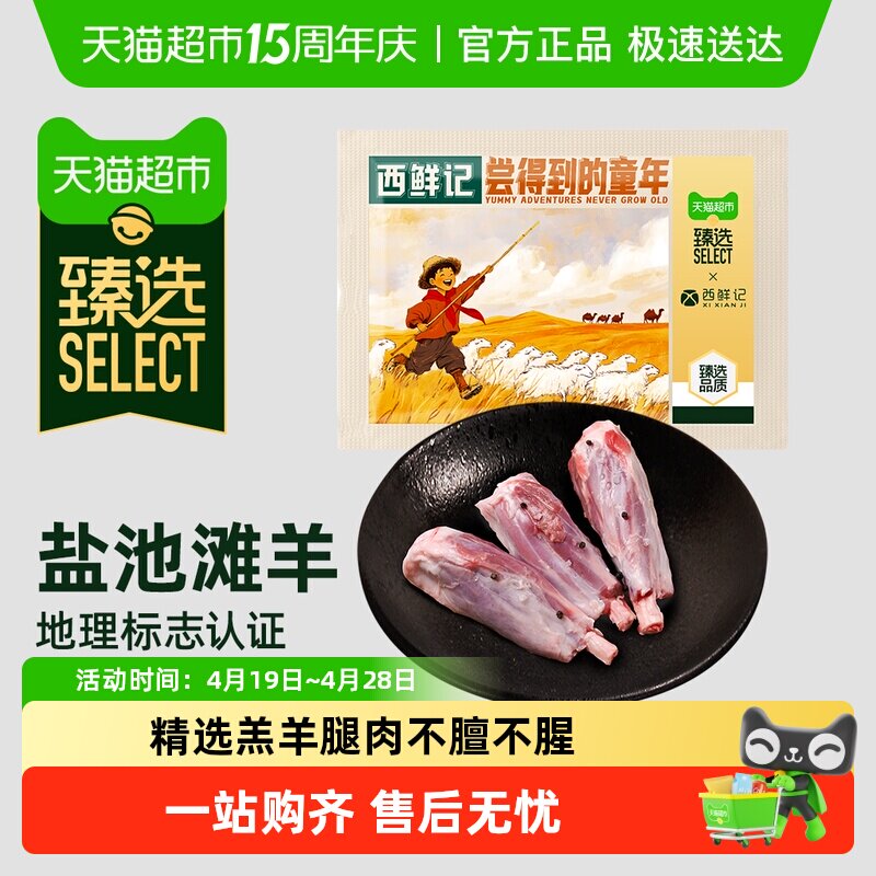 臻选西鲜记新鲜宰杀宁夏盐池滩羊法式香草精切羔羊满肌羊小腿
