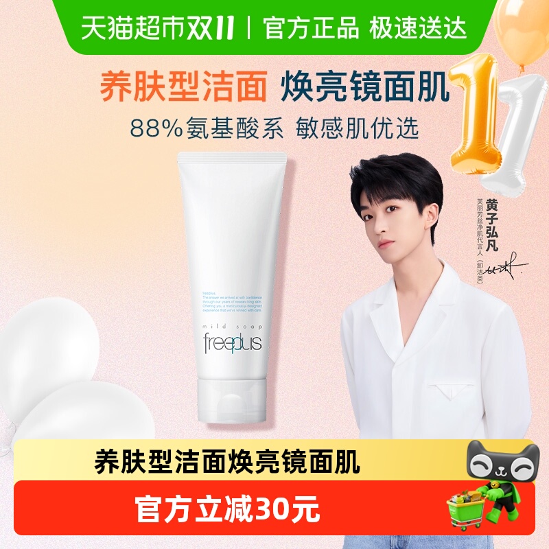Freeplus/芙丽芳丝洗面奶氨基酸系洁面乳100g*1支温和深层清洁