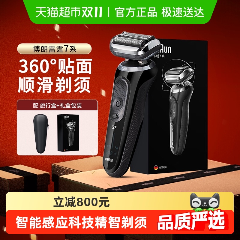 Braun博朗德国进口剃须刀7系电动男士刮胡刀往复式胡须刀送男友