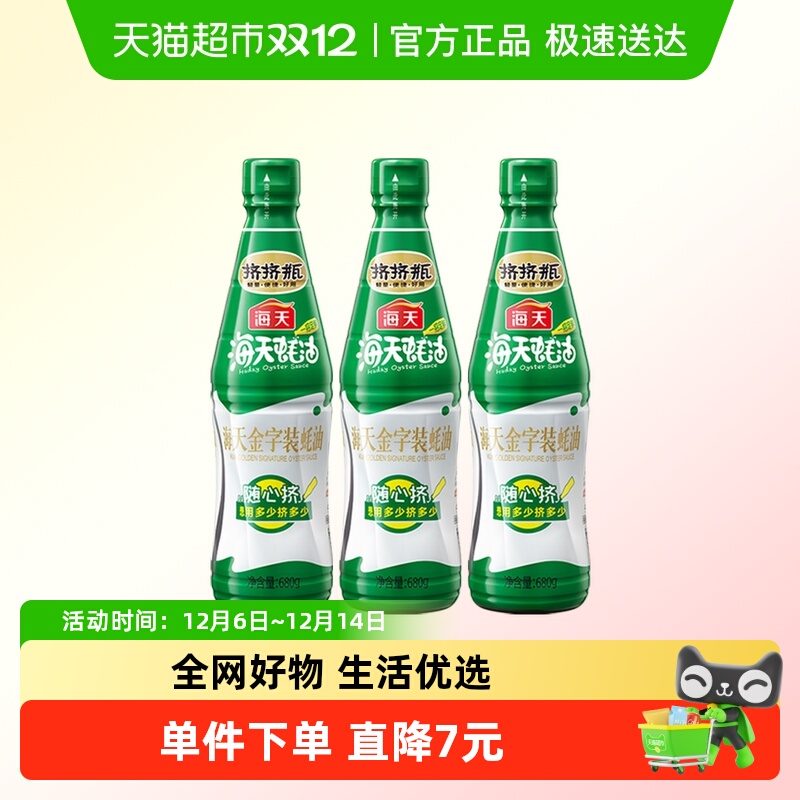 海天金字装蚝油680g×3瓶
