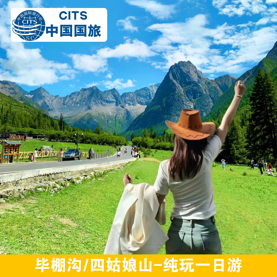 毕棚沟四姑娘山一日游川西跟团游成都周边纯玩1日游旅行团