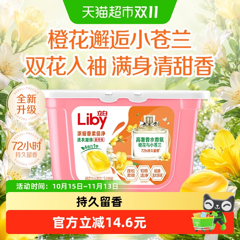 立白小苍兰洗衣凝珠34颗香氛柔顺持久留香护色洗衣液浓缩洁净祛味