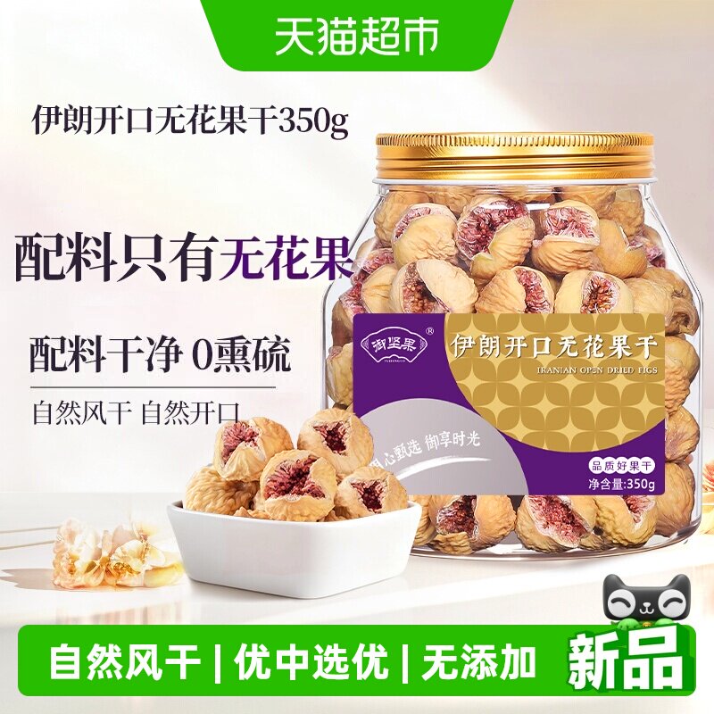 御坚果伊朗开口无花果干特级大果无添加孕妇即食煲汤休闲零食蜜饯