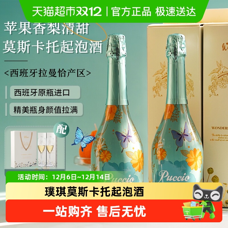 西班牙原瓶进口莫斯卡托起泡酒半甜白葡萄酒气泡酒礼盒装香槟杯